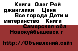 Книги  Олег Рой джинглики  › Цена ­ 350-400 - Все города Дети и материнство » Книги, CD, DVD   . Самарская обл.,Новокуйбышевск г.